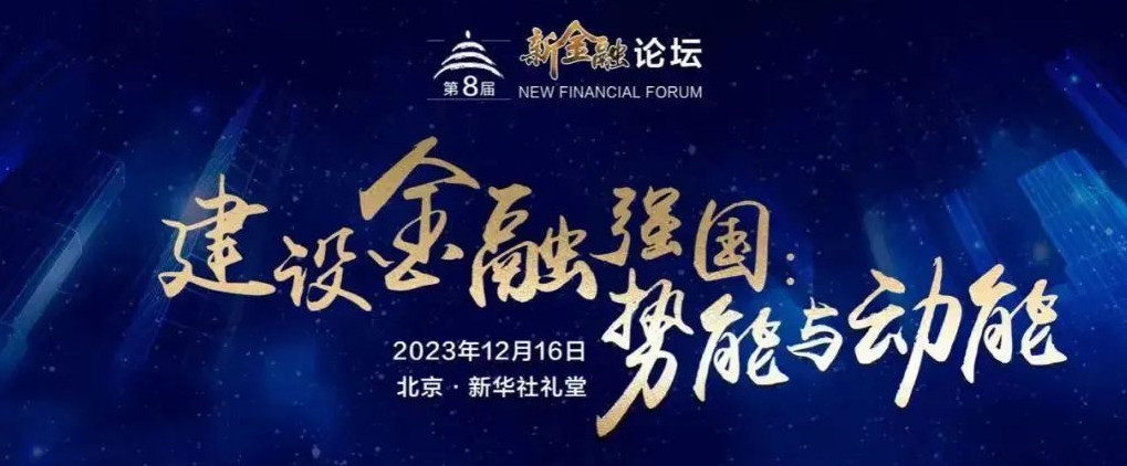 第八届新金融论坛