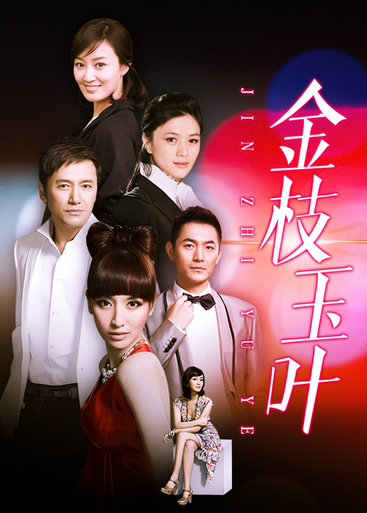 金枝玉叶