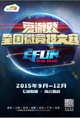 EFUN爱游戏全国微竞技大赛