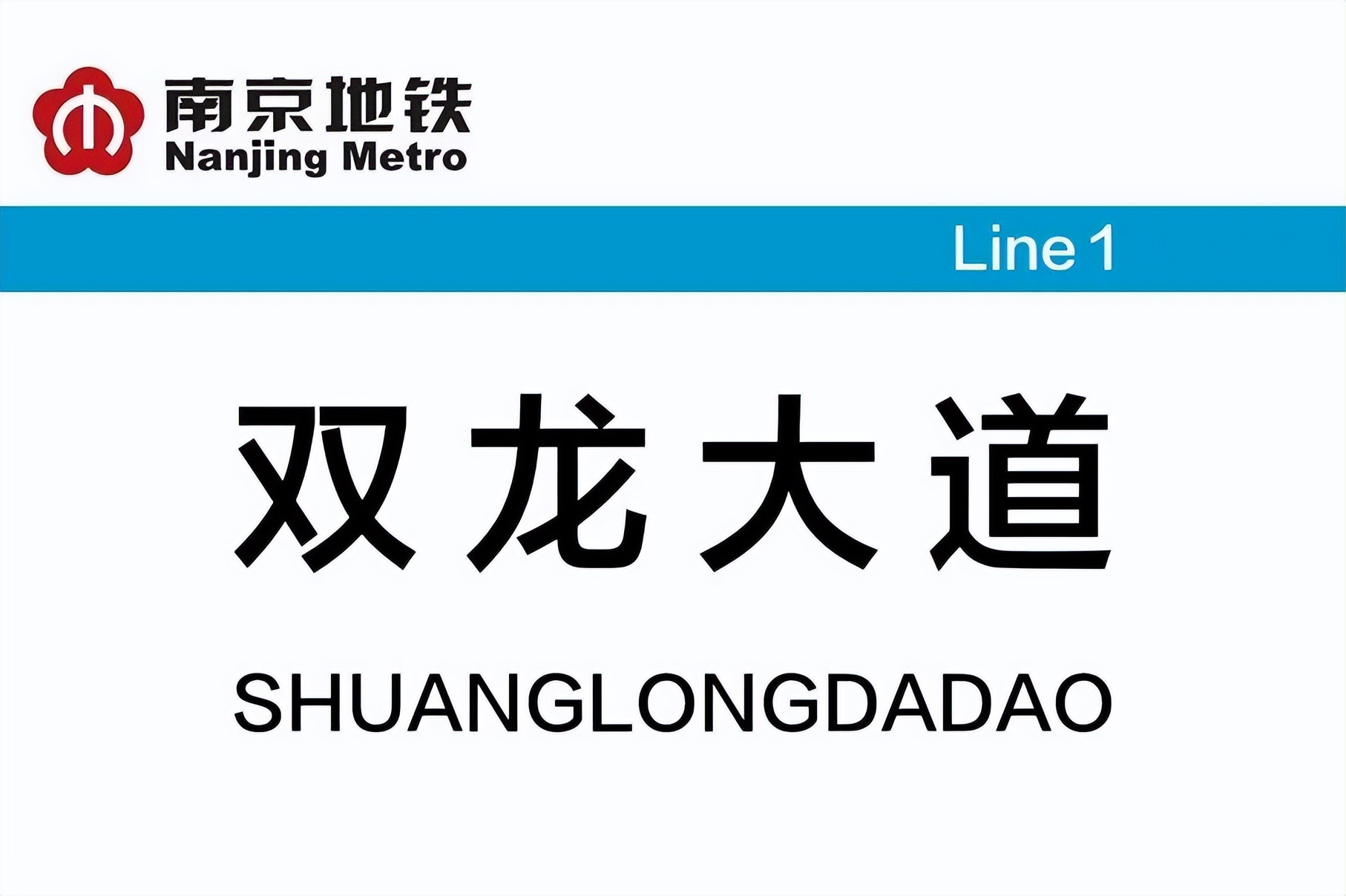双龙大道站