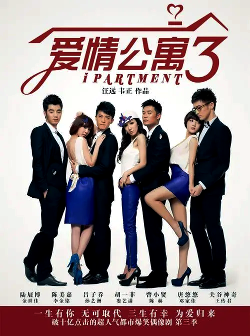 爱情公寓3