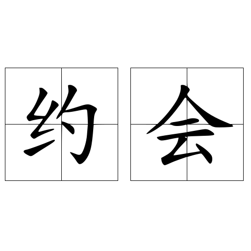约会