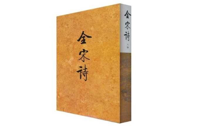 全宋诗