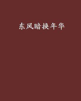 东风暗换年华