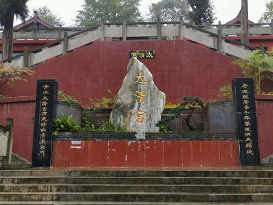 太清宫