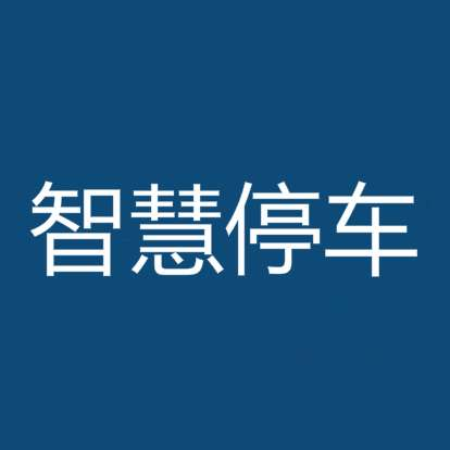 智慧停车