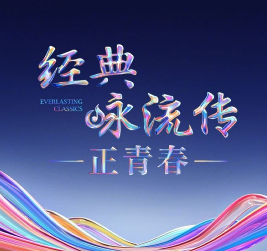 经典咏流传·正青春
