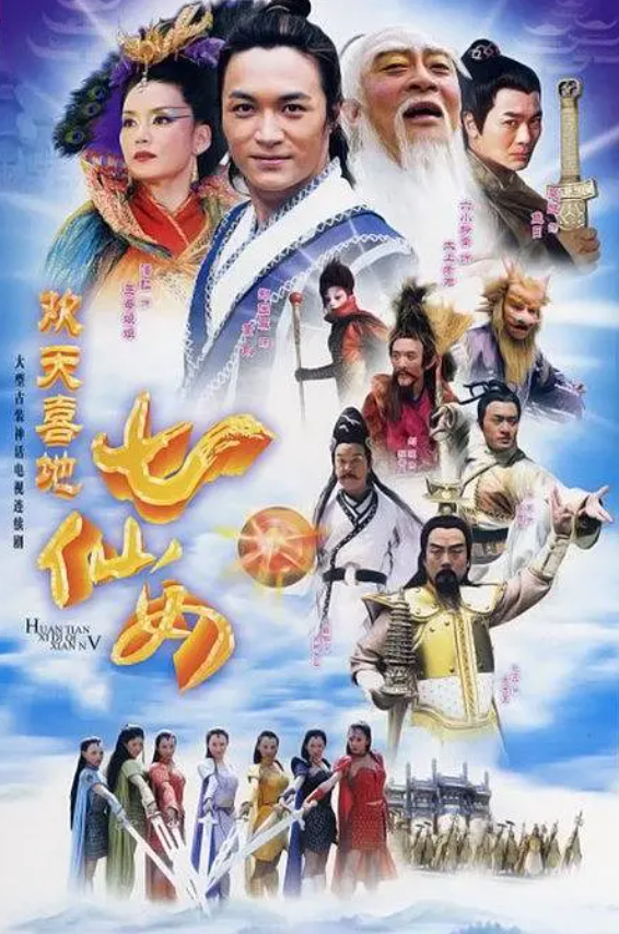 欢天喜地七仙女