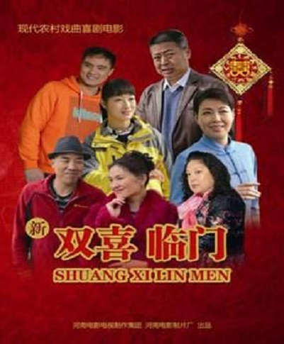 双喜临门