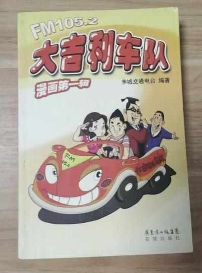 大吉利车队（第1辑）