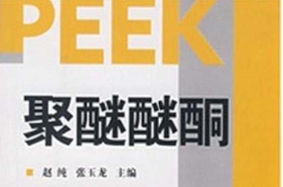 聚醚醚酮