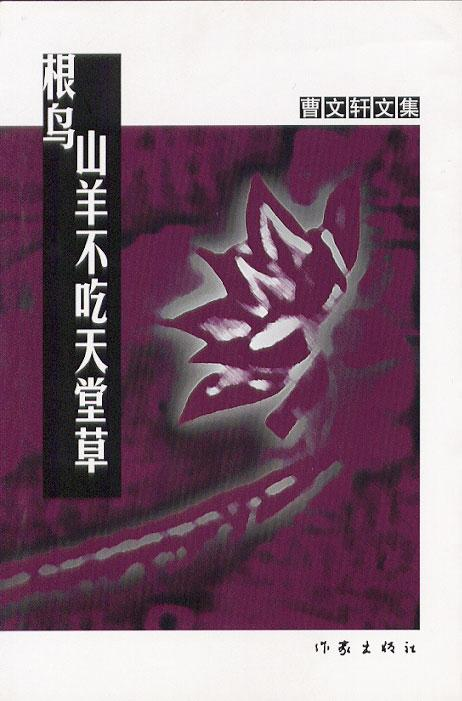 山羊不吃天堂草