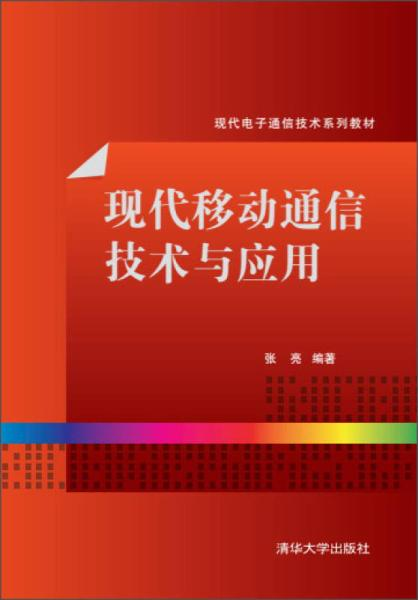 现代移动通信技术