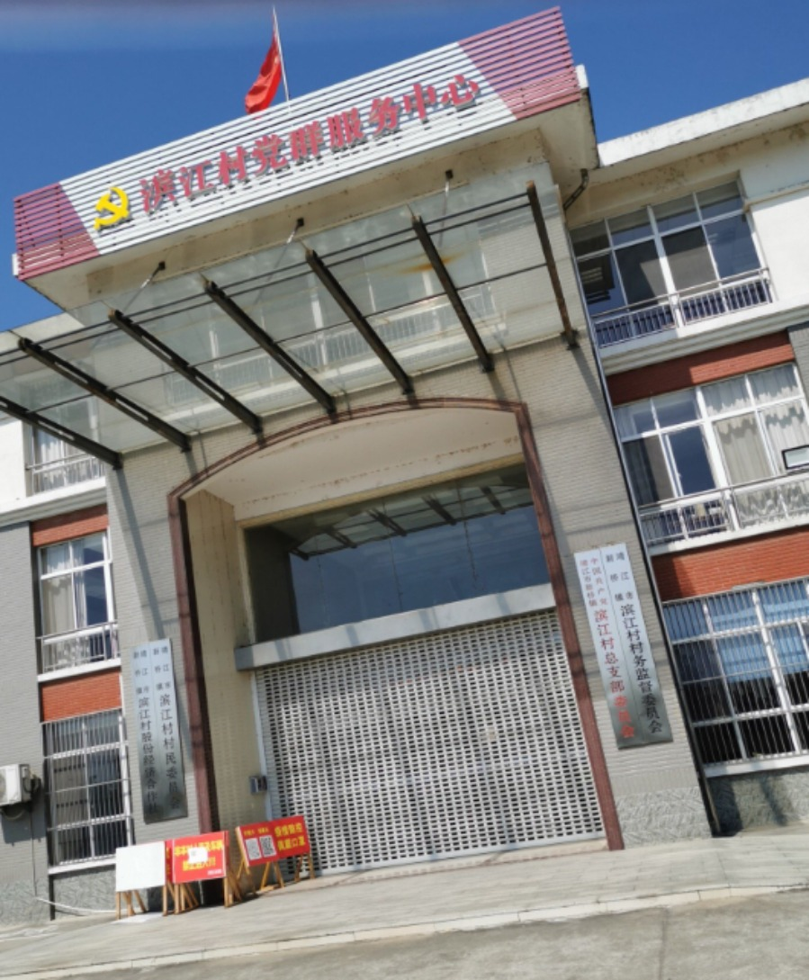 滨江村