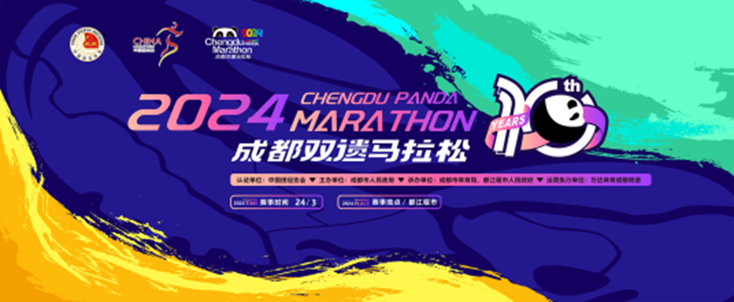 2024成都双遗马拉松