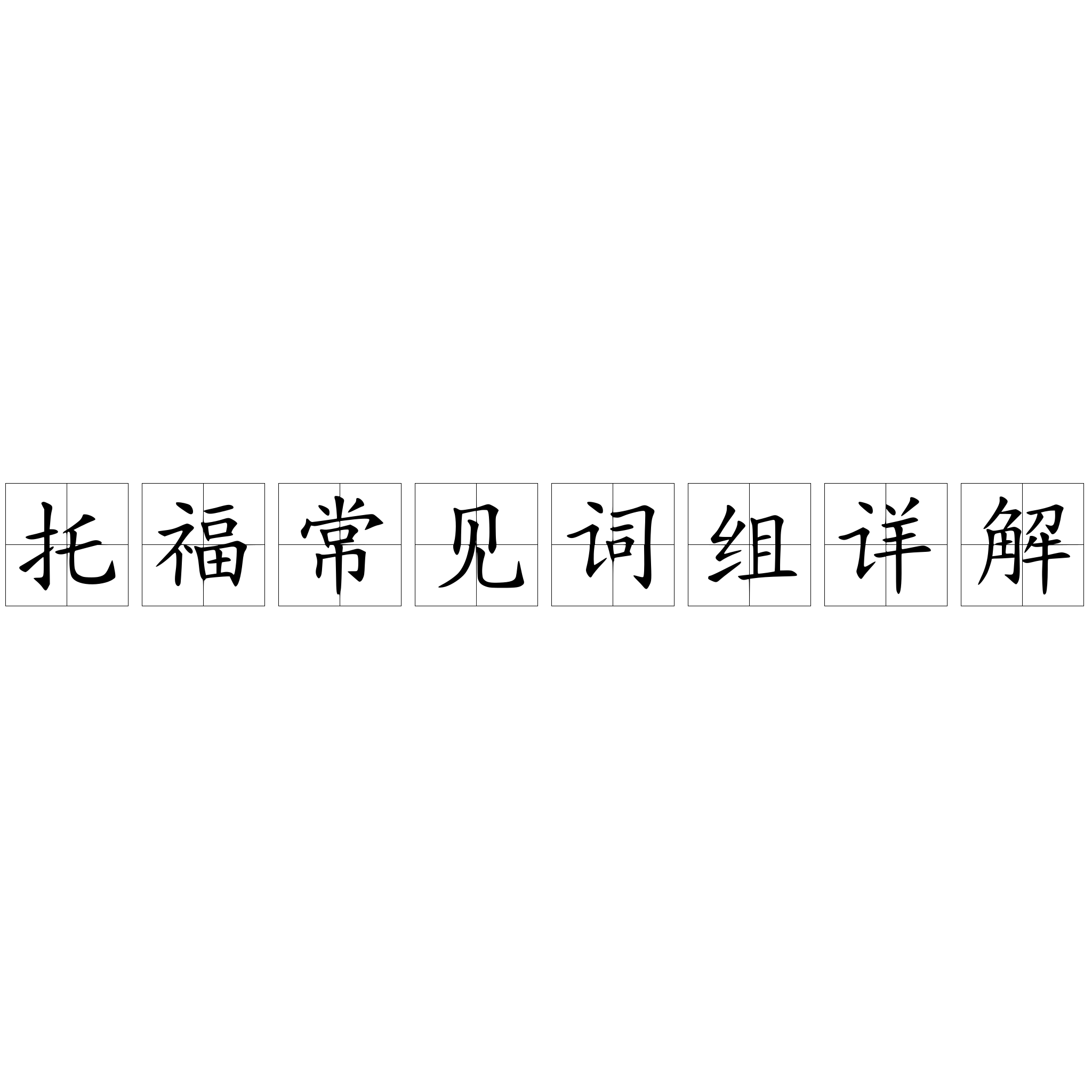 托福常见词组详解