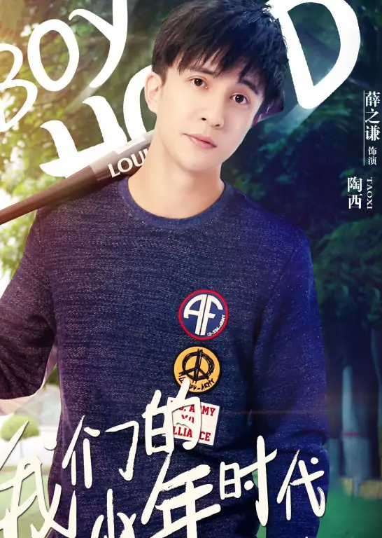 我们的少年时代