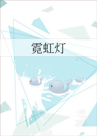 霓虹灯