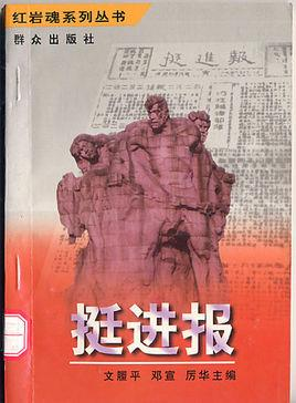 挺进报
