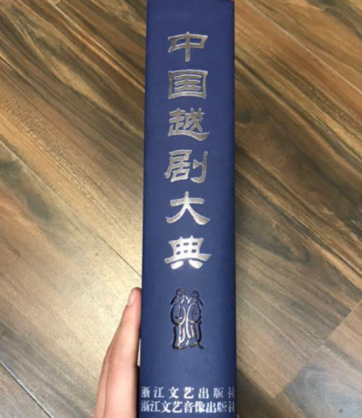中国越剧大典