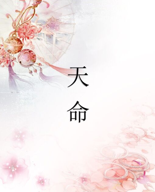 天命