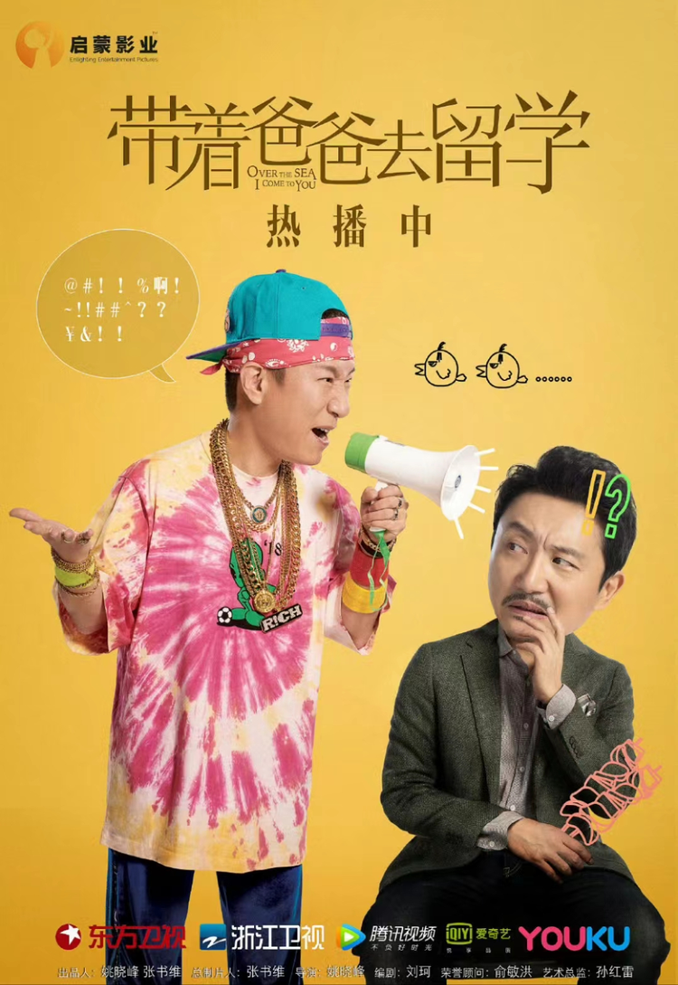 带着爸爸去留学