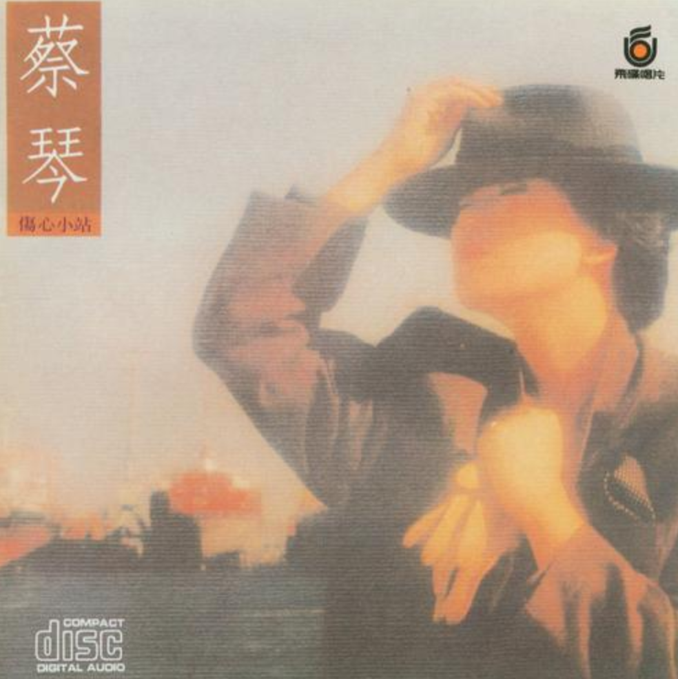 伤心小站