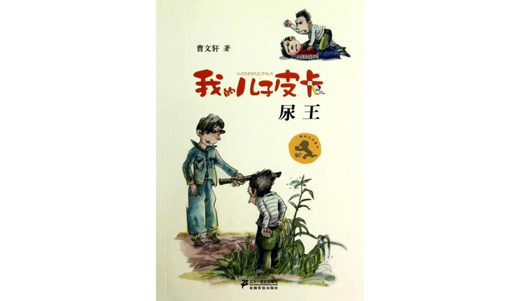 尿王