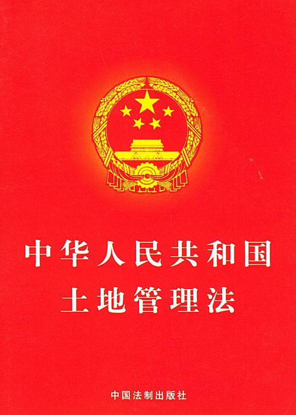 中华人民共和国土地管理法