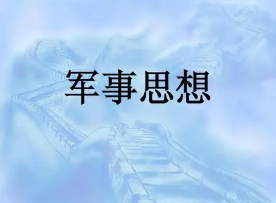 军事思想