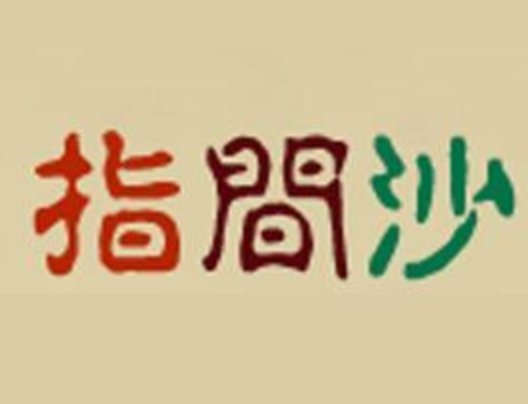 指间沙