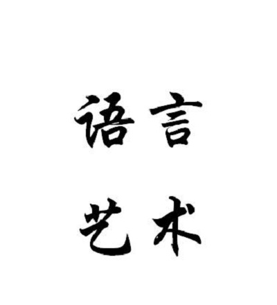 语言艺术
