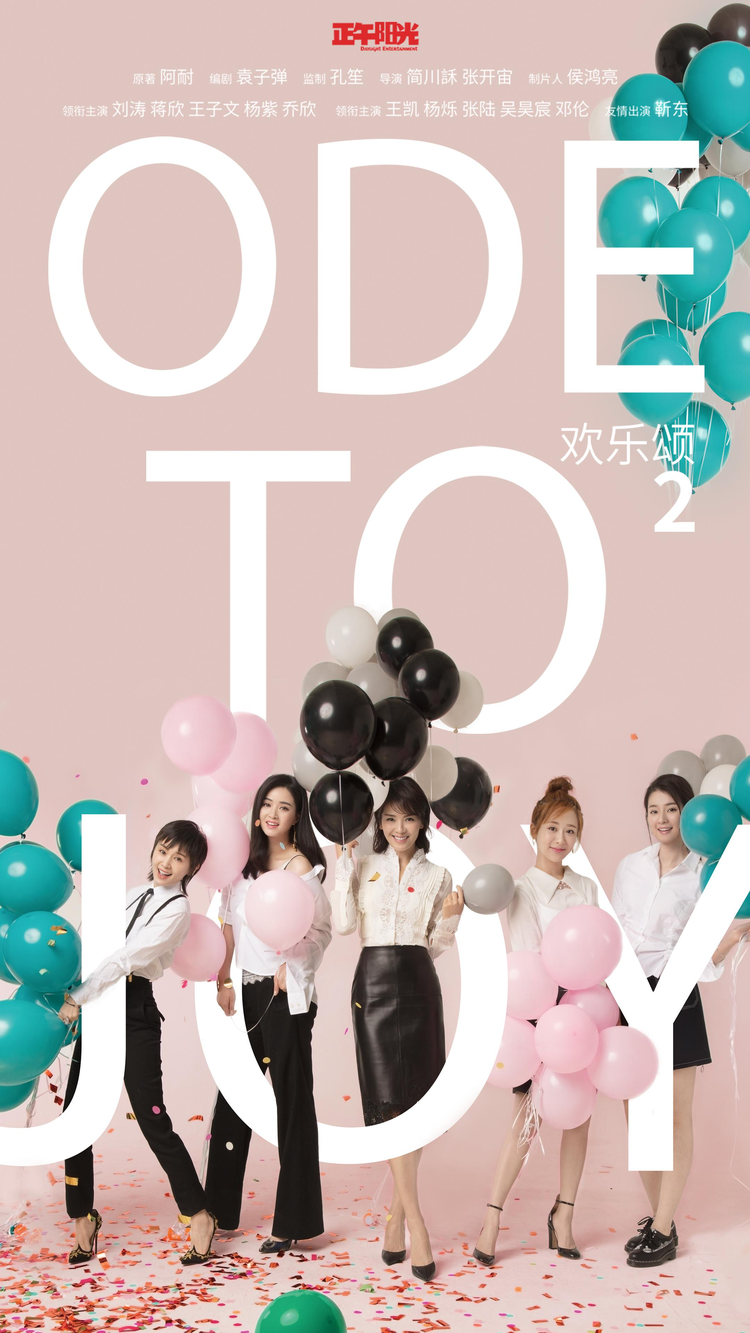 欢乐颂4