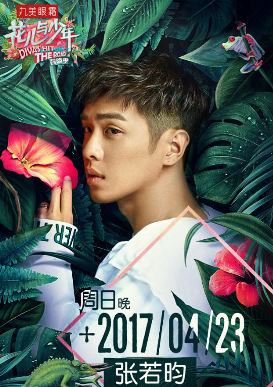 花儿与少年第三季