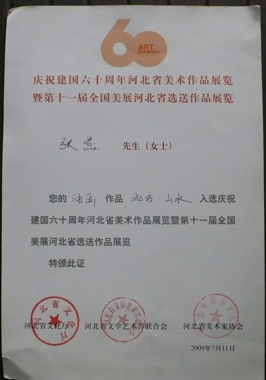 画家张蕊——《荣誉证书》