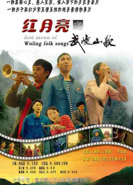 红月亮之武陵山歌