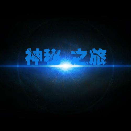 神秘之旅