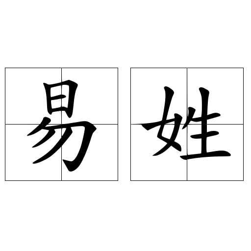 易姓
