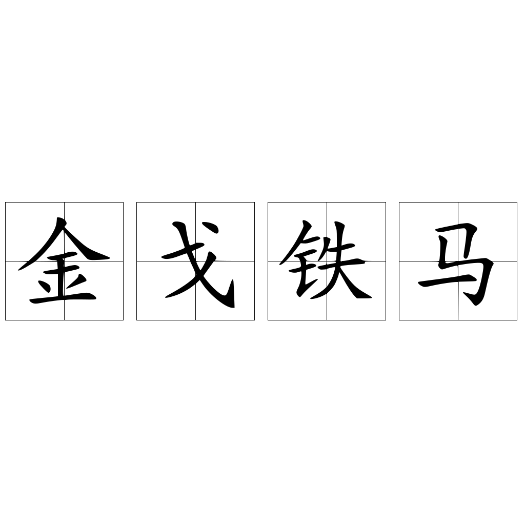 金戈铁马