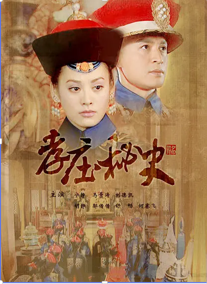 孝庄秘史