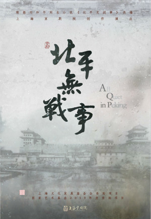 北平无战事