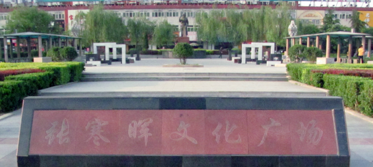张寒晖文化广场.png
