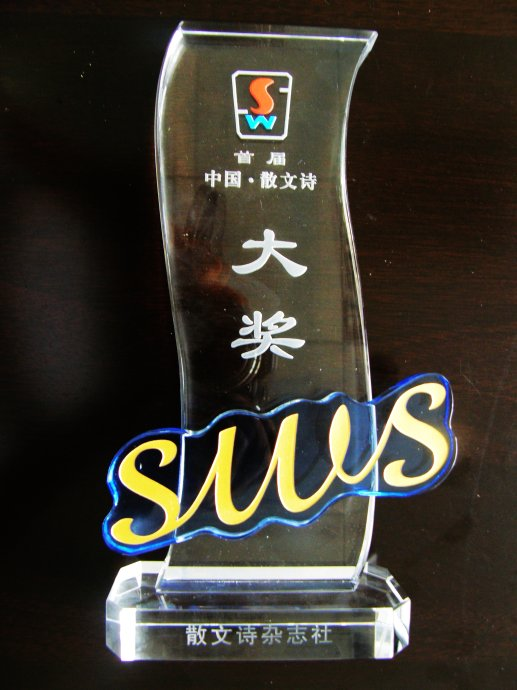 中国·散文诗大奖
