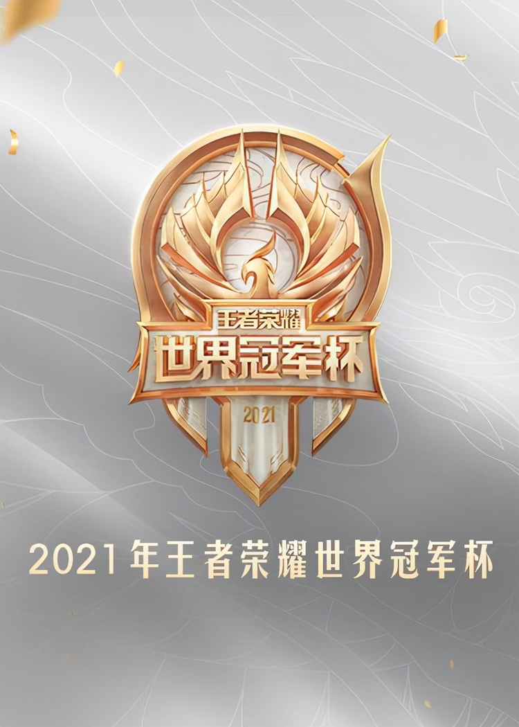 2021年王者荣耀挑战者杯