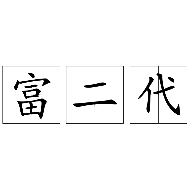 富二代