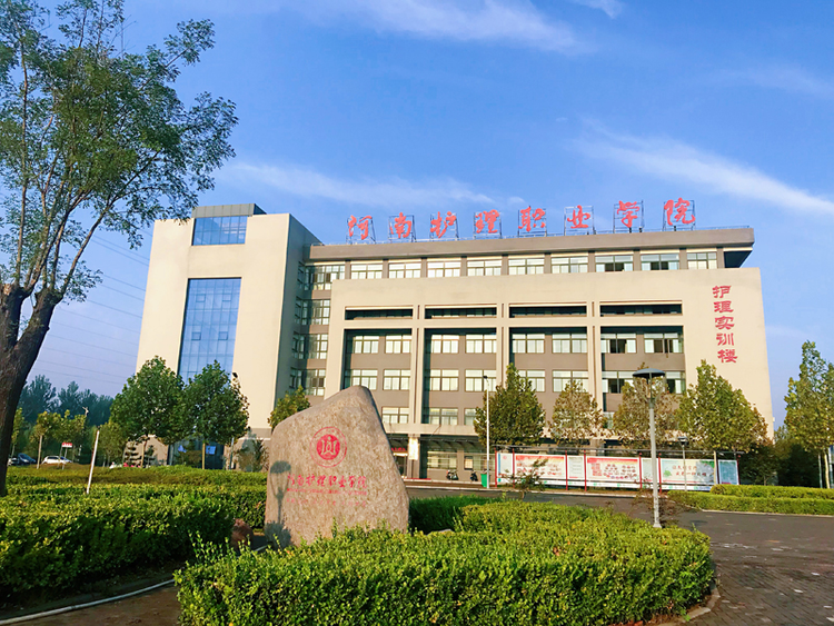 河南护理职业学院