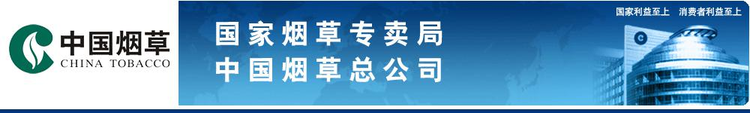 中国烟草总公司