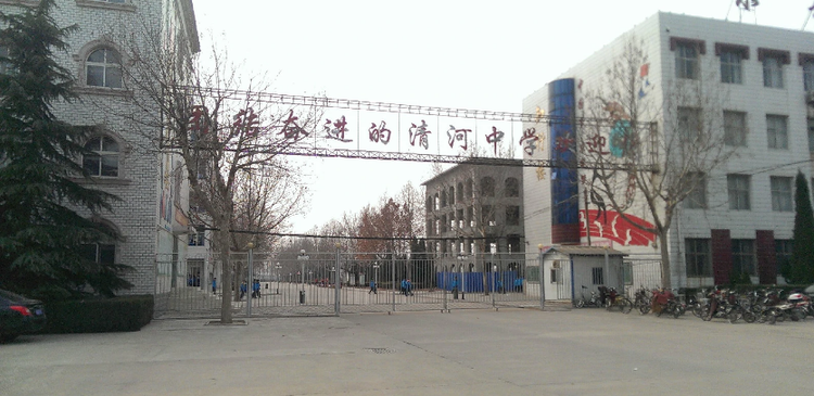 河北省清河中学