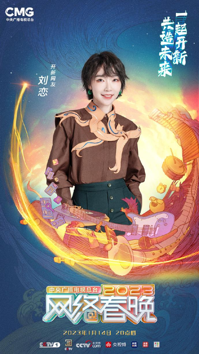 中央广播电视总台2023网络春晚