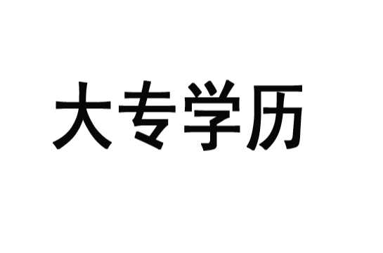 大专学历